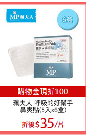 珮夫人 呼吸的好幫手
鼻爽貼(5入x6盒)