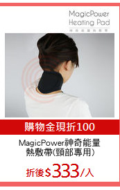 MagicPower神奇能量
熱敷帶(頸部專用)