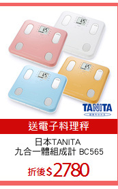 日本TANITA 
九合一體組成計 BC565