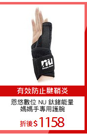 恩悠數位 NU 鈦鍺能量
媽媽手專用護腕