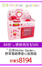 「日本Mother Garden」
野草莓緞帶愛心廚房組