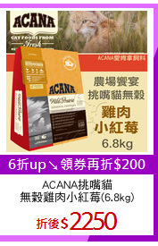 ACANA挑嘴貓
無穀雞肉小紅莓(6.8kg)