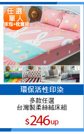 多款任選
台灣製柔絲絨床組