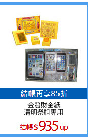 金發財金紙
清明祭祖專用