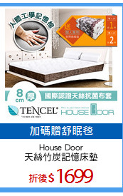 House Door
天絲竹炭記憶床墊