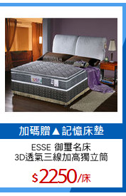 ESSE 御璽名床
3D透氣三線加高獨立筒