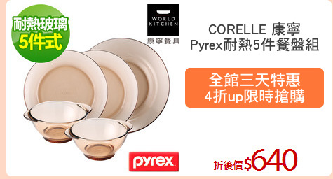 CORELLE 康寧
Pyrex耐熱5件餐盤組