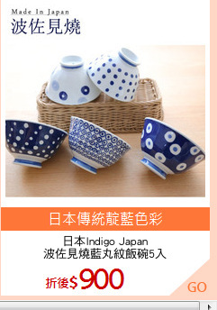 日本Indigo Japan
波佐見燒藍丸紋飯碗5入