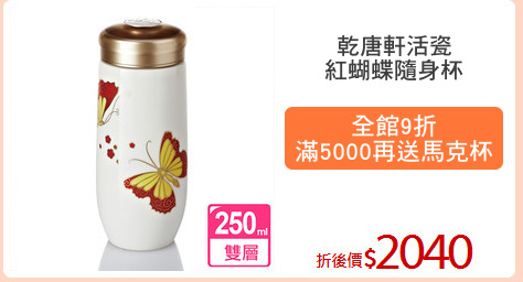 乾唐軒活瓷
紅蝴蝶隨身杯