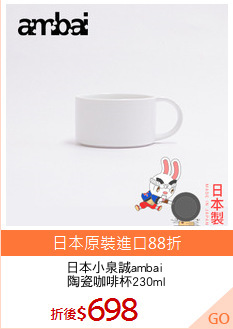 日本小泉誠ambai 
陶瓷咖啡杯230ml
