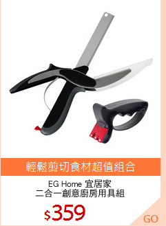 EG Home 宜居家
二合一創意廚房用具組