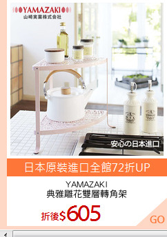 YAMAZAKI
典雅雕花雙層轉角架