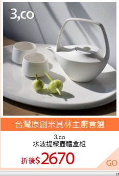 3,co
水波提樑壺禮盒組