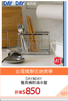 DAY&DAY
餐具桶附滴水盤
