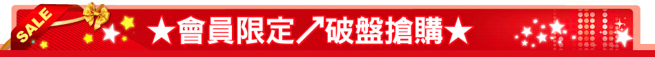 ★會員限定↗破盤搶購★