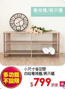 小尺寸省空間<br>
四格電視櫃/展示櫃