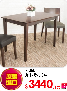 免組裝<br>
實木胡桃餐桌