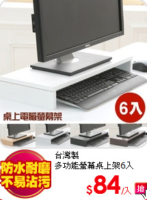 台灣製<br>
多功能螢幕桌上架6入