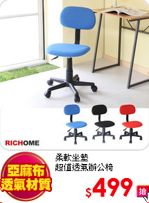 柔軟坐墊<br>
超值透氣辦公椅
