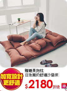 贈糖果抱枕<br>
日系簡約舒適沙發床