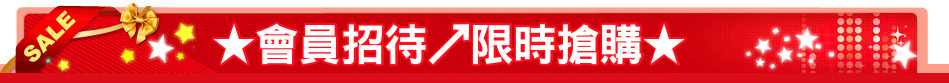 ★會員招待↗限時搶購★
