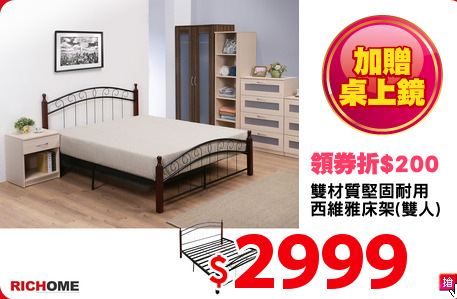雙材質堅固耐用
西維雅床架(雙人)