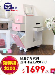 隔層多好收納<br>
蜜糖機能化妝車/2入