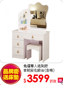 免運專人送到府<br>
吉莉安化妝台(含椅)