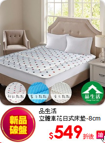 品生活<br>
立體車花日式床墊-8cm