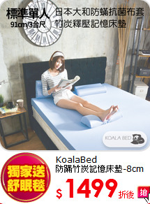 KoalaBed <br>
防蹣竹炭記憶床墊-8cm