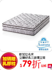 歐若拉名床<br>
立體舒柔三線獨立筒