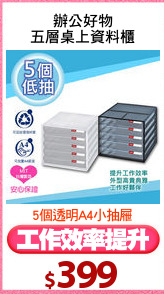 辦公好物
五層桌上資料櫃
