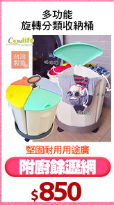 多功能
旋轉分類收納桶