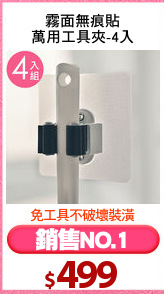 霧面無痕貼
萬用工具夾-4入