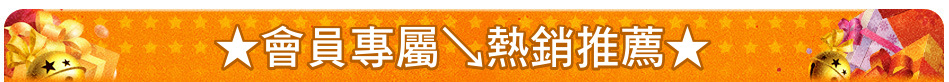 ★會員專屬↘熱銷推薦★