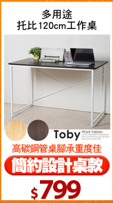多用途
托比120cm工作桌