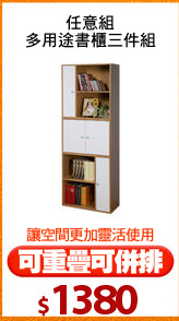 任意組
多用途書櫃三件組