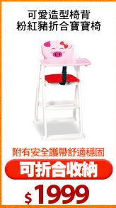 可愛造型椅背
粉紅豬折合寶寶椅