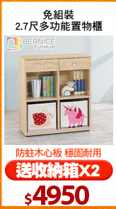 免組裝
2.7尺多功能置物櫃