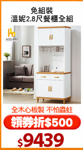 免組裝
溫妮2.8尺餐櫃全組