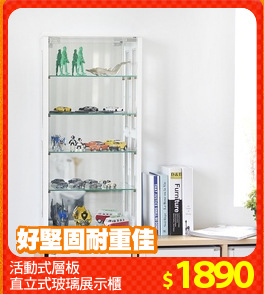 活動式層板
直立式玻璃展示櫃