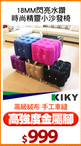 18MM閃亮水鑽
時尚精靈小沙發椅