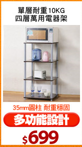 單層耐重10KG
四層萬用電器架