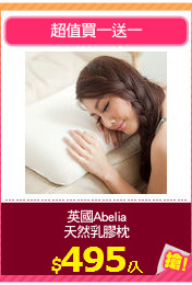 英國Abelia
天然乳膠枕