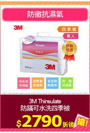 3M Thinsulate
防蹣可水洗四季被