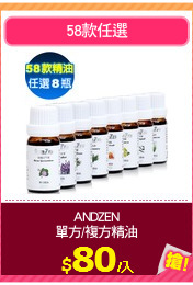 ANDZEN
單方/複方精油
