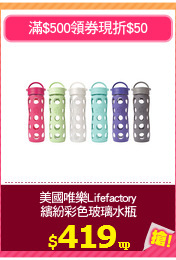 美國唯樂Lifefactory
繽紛彩色玻璃水瓶
