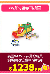 英國WOW Toys驚奇玩具
資源回收垃圾車 佛列德