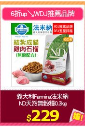 義大利Farmina法米納
ND天然無穀糧0.3kg