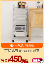 可移式五層收納抽屜車